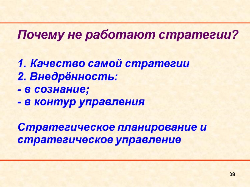 38 Почему не работают стратегии?  1. Качество самой стратегии 2. Внедрённость:  -